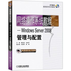 网络操作系统教程——Windows Server2008管理与配置