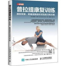 普拉提康复训练:损伤恢复、疼痛消除的针对性练习和方案
