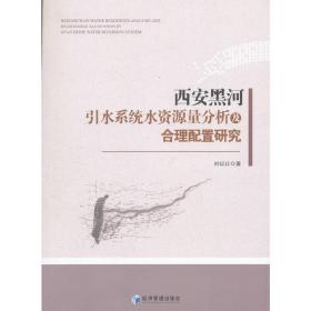 【正版新书】 西安黑河引水系统水资源量分析及合理配置研究 刘玒玒 经济管理出版社