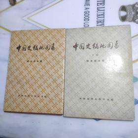 中国史稿地图集（上下册）合售  精装本