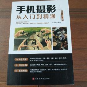 手机摄影从入门到精通