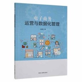 【全新正版，假一罚四】电子商务运营与数据化管理佘碧蓉著9787570926237黑龙江教育出版社