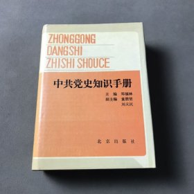 中共党史知识手册（边缘有水印）