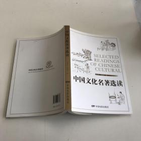 中国文化名著选读