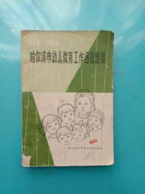 哈尔滨市幼儿教育工作经验选编1983-1984