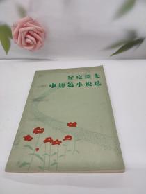 显克微支中短篇小说选