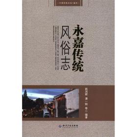 永嘉传统风俗志 中国历史 姚周辉,潘一钢 等 新华正版