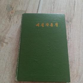 朝鲜古典文学选集5稗说作品选（朝鲜文）