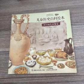 中国国家博物馆儿童历史百科绘本