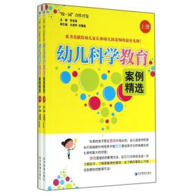 全新正版 幼儿科学教育案例精选(上下) 李桂英 9787509630488 经济管理