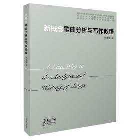 新概念歌曲分析与写作教程 普通图书/艺术 刘涓涓 上海音乐出版社 9787552320756