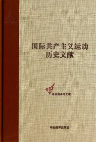 国际共产主义运动历史文献(44)(精)/中央编译局文库