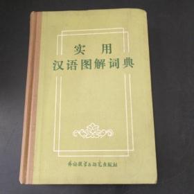实用汉语图解词典  存放228层