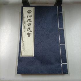 常州先哲遗书之第一册----《常州先哲遗书第一集目》 《常州先哲遗书在事诸君姓氏》《诗传旁通》