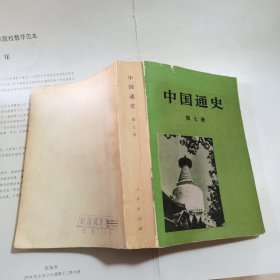 中国通史 第七册