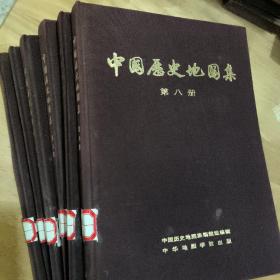 中国历史地图集（全套八本全）