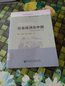 社会经济在中国：超越资本主义的理论与实践  馆藏  正版无笔迹