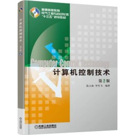 【正版新书】计算机控制技术(第2版)
