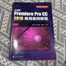 中文版Premiere Pro CC 2019商用案例教程(杨士霞)