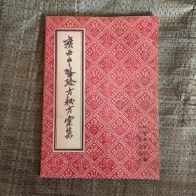 广西中医验方秘方汇集