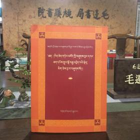 伏藏文献编纂史.百科宝典.第二卷