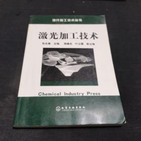 激光加工技术/现代加工技术丛书