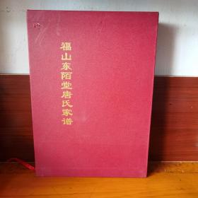 福山东陌堂唐氏家谱