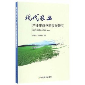 【正版书籍】现代农业产业集群创新发展研究