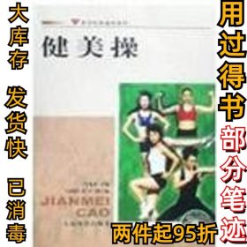 健美操(附DVD)/体育院校专业教材肖光来9787500933939人民体育出版社2017-02-01