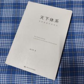 天下体系：世界制度哲学导论