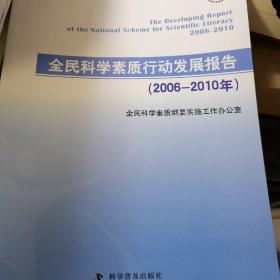 全民科学素质行动发展报告 . 2006～2010年