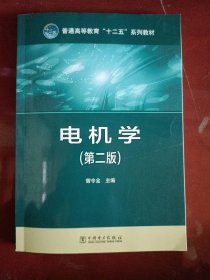 【正版书籍】电机学（第2版）