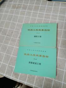 【2册合售】中华人民共和国铁道部铁路工程概算指标：第一册通信工程/第五册房屋建筑工程