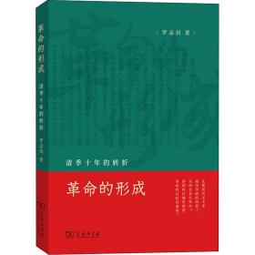 新华正版 革命的形成 清季十年的转折 罗志田 9787100203883 商务印书馆