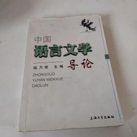 中国语言文学导论