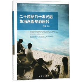 二十世纪九十年代后华语青春电影研究 影视理论 周婧 新华正版