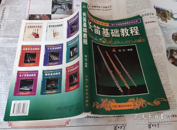 长笛基础教程——流行乐器基础教程系列丛书，16开，车113。