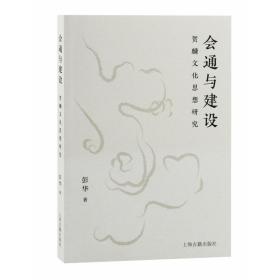 会通与建设：贺麟文化思想研究 彭华 9787573203854 上海古籍出版社