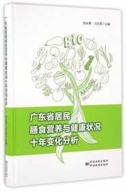 【正版书籍】广东省居民膳食营养与健康状况十年变化分析