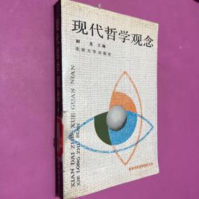 现代哲学观念