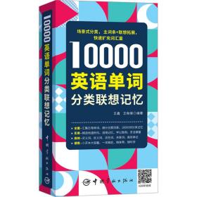 10000英语单词分类联想记忆 外语－实用英语 王鑫，王梅菊编 新华正版
