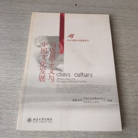 马克思主义与中国文化发展