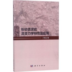 【正版书籍】粉砂质泥岩流变力学特性及应用