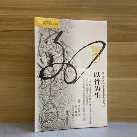 以竹为生:一个四川手工造纸村的20世纪社会史