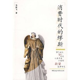 【正版书籍】消费时代的缪斯:20世纪90年代以来中国小说的欲望叙事研究
