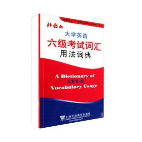 全新正版 大学英语六级考试词汇用法词典 王彦波 9787544611961 上海外语教育出版社
