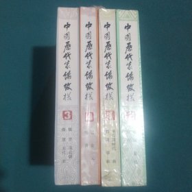 中国历代装饰纹样，全4册合售