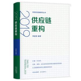 供应链重构/美国财经战略研究丛书李超民东方出版中心