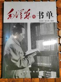 毛泽东的书单  全新未拆封  0013.5