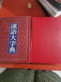 汉语大字典 上中 两册合售
